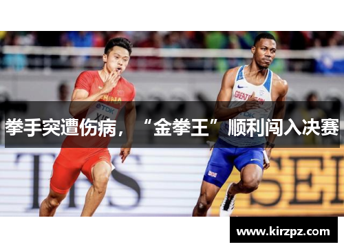 拳手突遭伤病，“金拳王”顺利闯入决赛