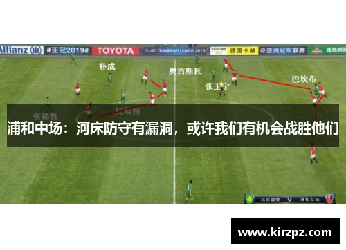 浦和中场：河床防守有漏洞，或许我们有机会战胜他们