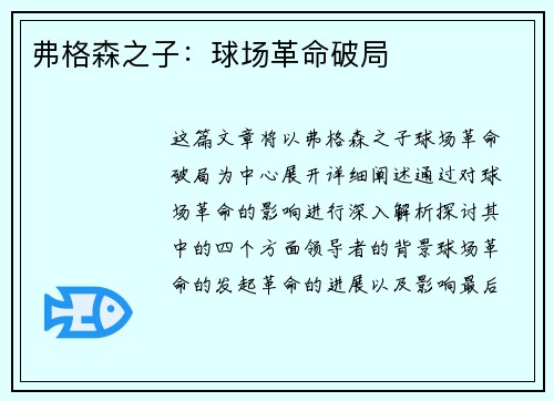 弗格森之子：球场革命破局