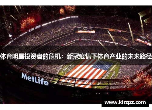 体育明星投资者的危机：新冠疫情下体育产业的未来路径
